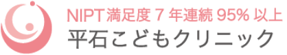 NIPT平石こどもクリニック