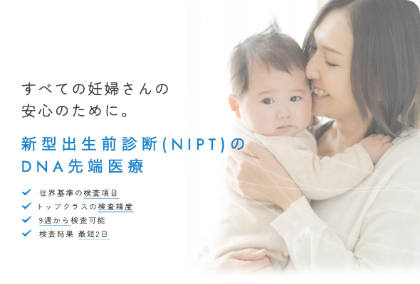DNA先端医療